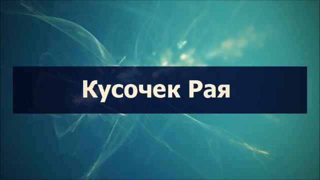 Кусочек Рая || Абу Яхья Крымский смотреть онлайн