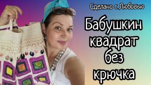 СУМКА В ЭТНИЧЕСКОМ СТИЛЕ. ПЛЯЖНАЯ СУМКА. БАБУШКИН КВАДРАТ. ТЕСЬМА КРЮЧКОМ. (1)