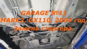 Замена стартера на Mark 2, GX110