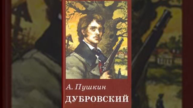 А.С. Пушкин. Дубровский смотреть онлайн