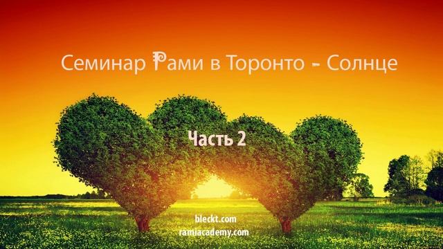 Семинар Рами в Торонто «Солнце» Часть 2 смотреть онлайн