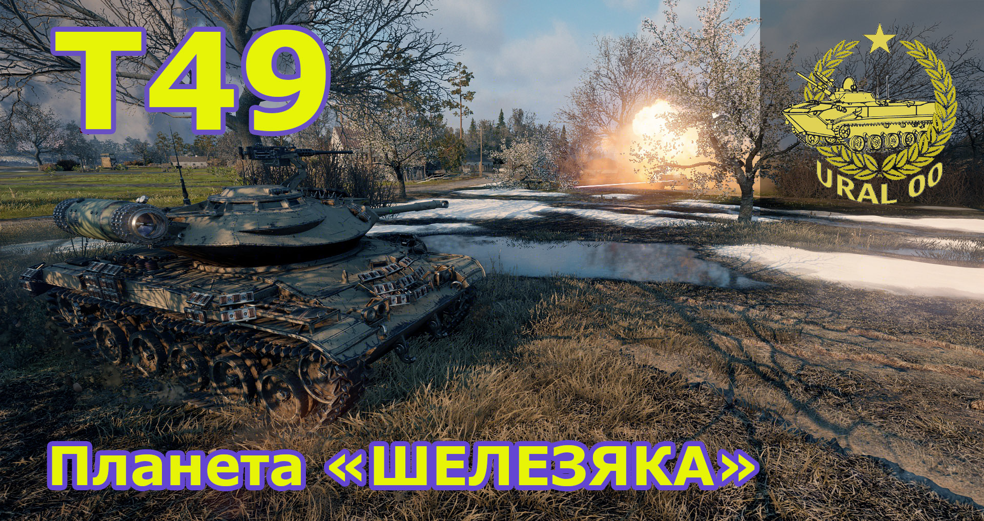 Т49. Планета "ШЕЛЕЗЯКА". смотреть онлайн