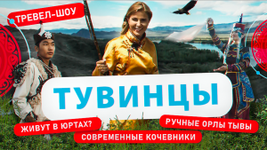 Тувинцы | 24 выпуск