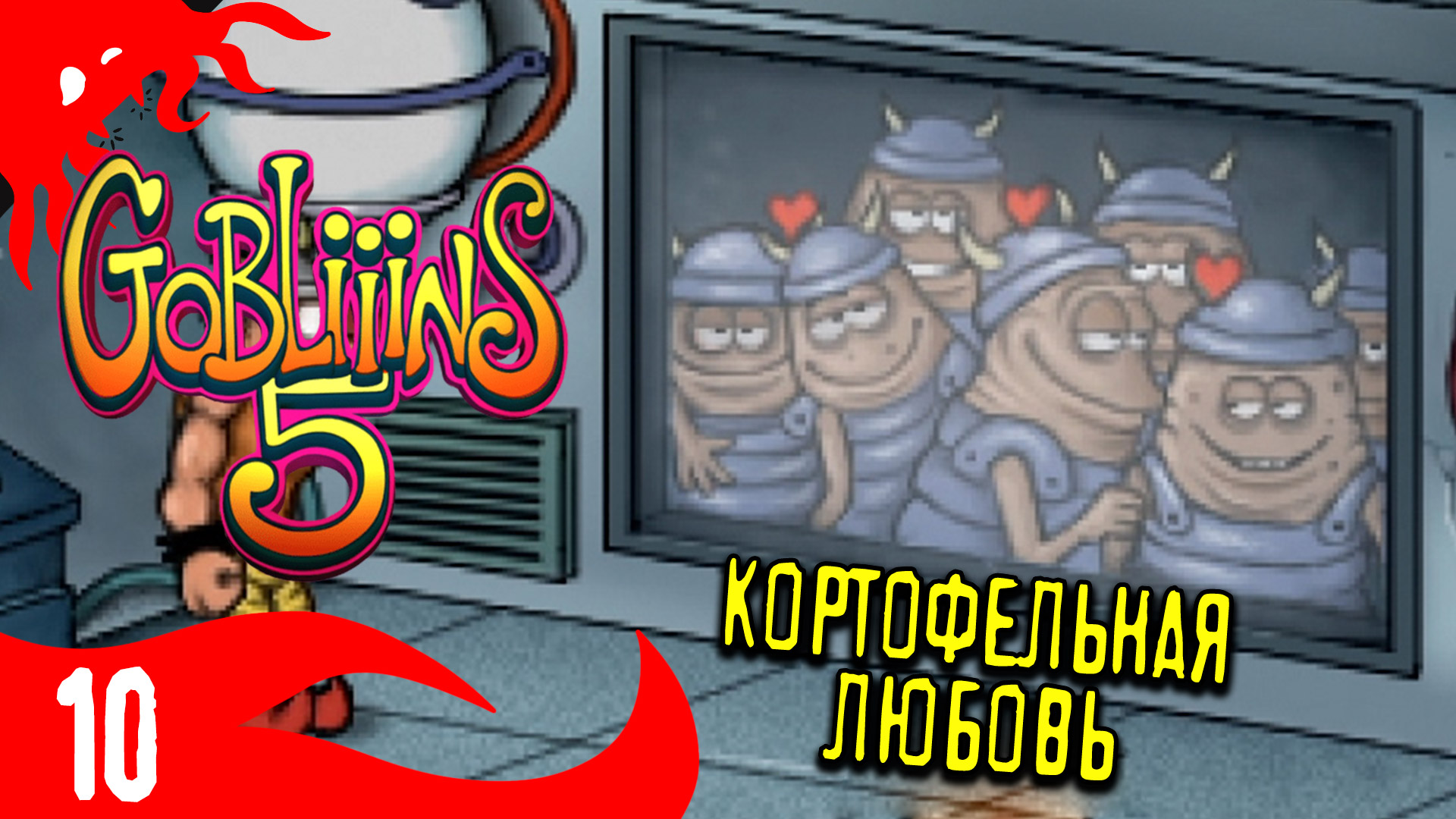 Картошка заслуживает ЛЮБВИ - GOBLiiiNS5 - 10