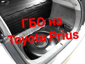 Тойота Приус 20 ГБО Газовое оборудование