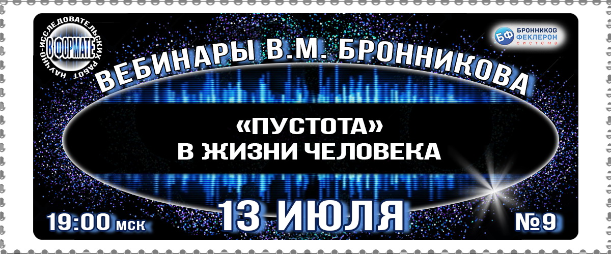 13.07.2019 Вебинар «Пустота в жизни человека» смотреть онлайн