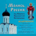 Молитва св.Тихону, патриарху Московскому о спасении державы Российской смотреть онлайн
