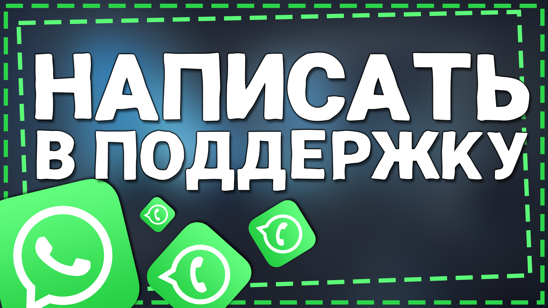 Как написать в Службу Поддержки Ватсап смотреть онлайн