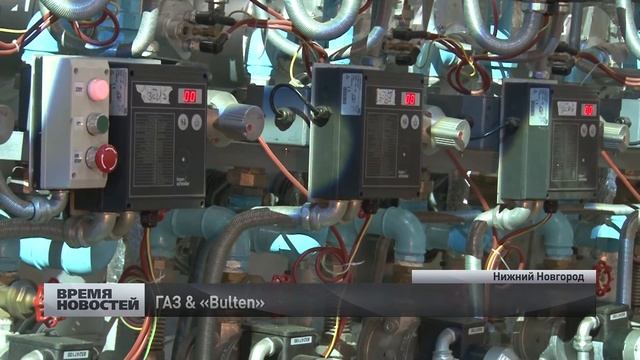 газ и бултен запустили совместное производство в Нижнем Новгороде смотреть онлайн