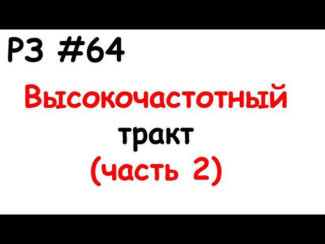 РЗ #64 Высокочастотный тракт (часть 2) смотреть онлайн