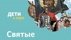 Программа  Дети о вере . Тема  Святые