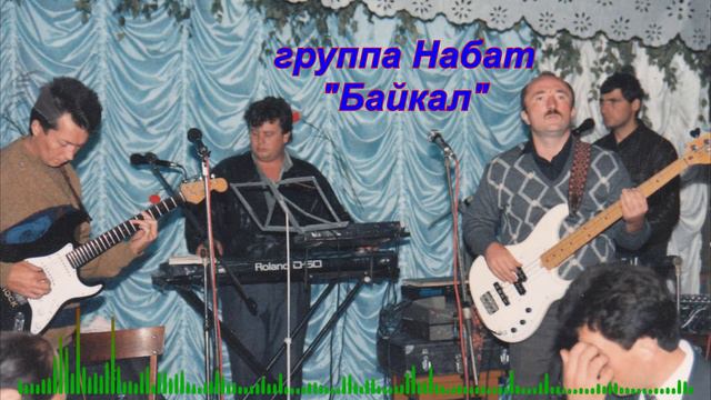 Альбом "Байкал"... группа Набат смотреть онлайн