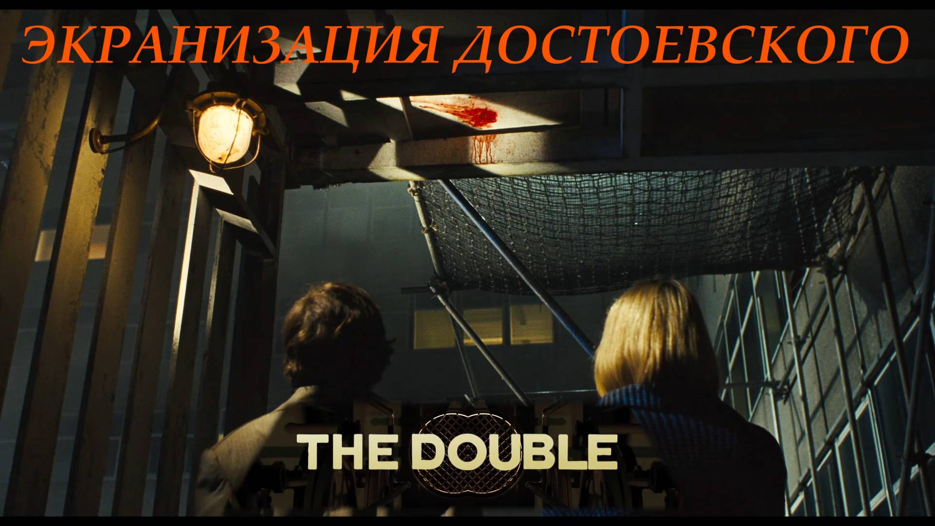 Двойник. Джесси Айзенберг и раздвоение личности по мотивам Достоевского смотреть онлайн
