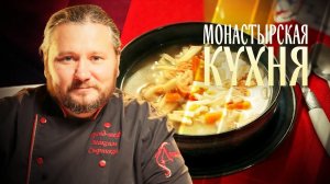 МОНАСТЫРСКАЯ КУХНЯ. БЛИНЫ ИЗ ПШЕННОЙ КАШИ. РЫБНЫЙ СУП
