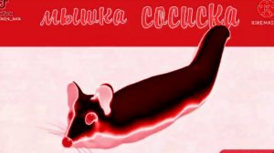 МЫШКА СОСИСКА 4