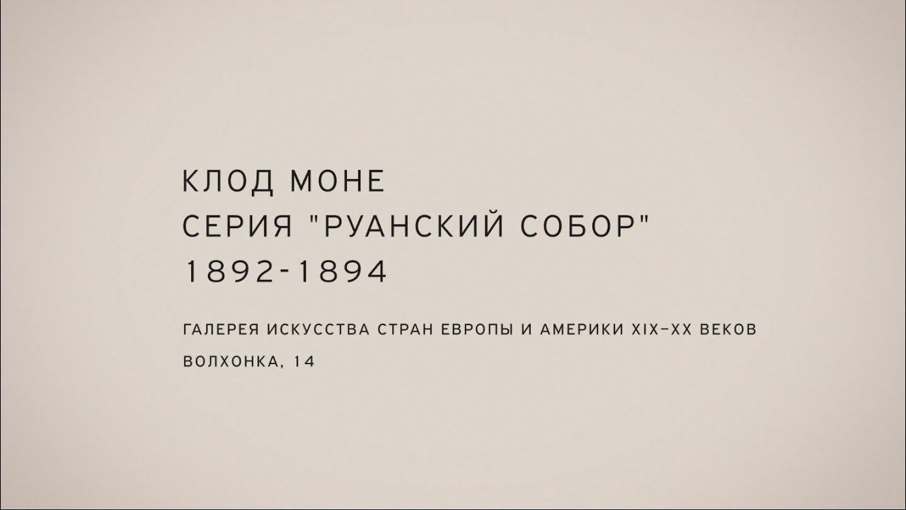 Николай Полисский «Руанский собор» Клод Моне смотреть онлайн