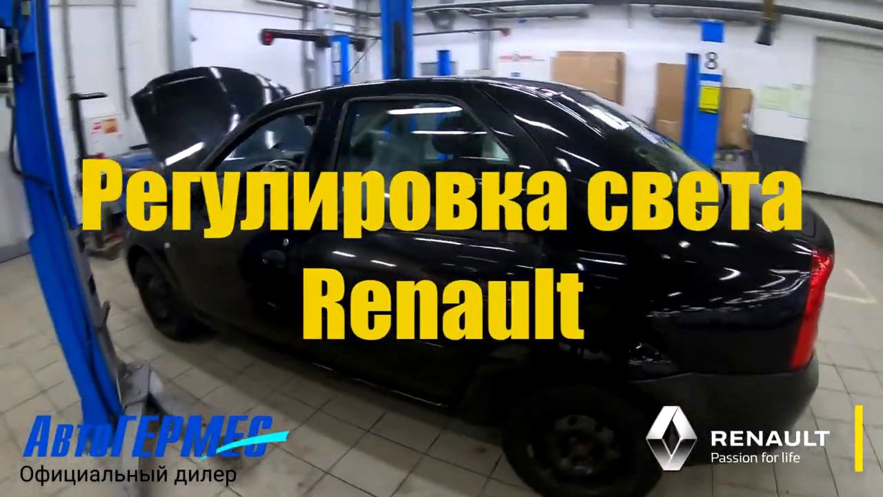 Регулировка света RENAULT || АвтоГЕРМЕС смотреть онлайн