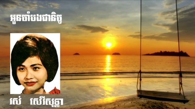 Oun Cham Bong Cheanich by Ros Sereysothea смотреть онлайн