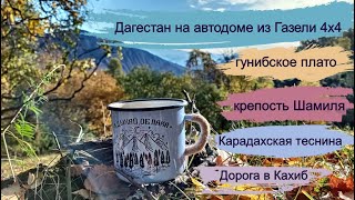 Гуниб.Крепость Шамиля.Карадахская теснина.#Дагестан#Путешествие смотреть онлайн