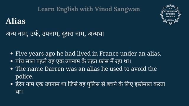 Alias meaning in Hindi | Alias ka kya matlab hota hai | online English speaking classes смотреть онлайн