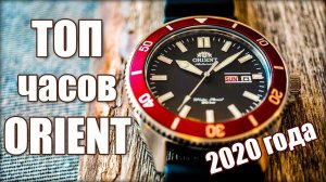 ORIENT. Какие часы выбрать в 2020 году?