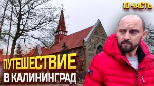 ПУТЕШЕСТВИЕ В КАЛИНИНГРАД 2023 ЯНВАРЬ / КИРХА / ХРАМ / ЦЕРКОВЬ