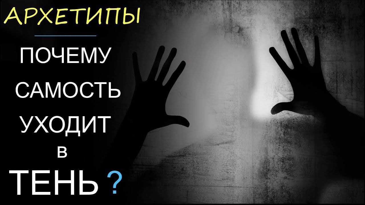 12. Как Архетип Самости "уходит" в Тень? Архетипы К.Г. Юнга. Психология. Эго. Теория структуры смотреть онлайн