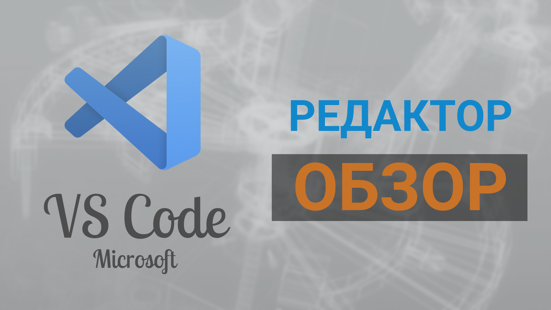Обзор редактора VS Code смотреть онлайн