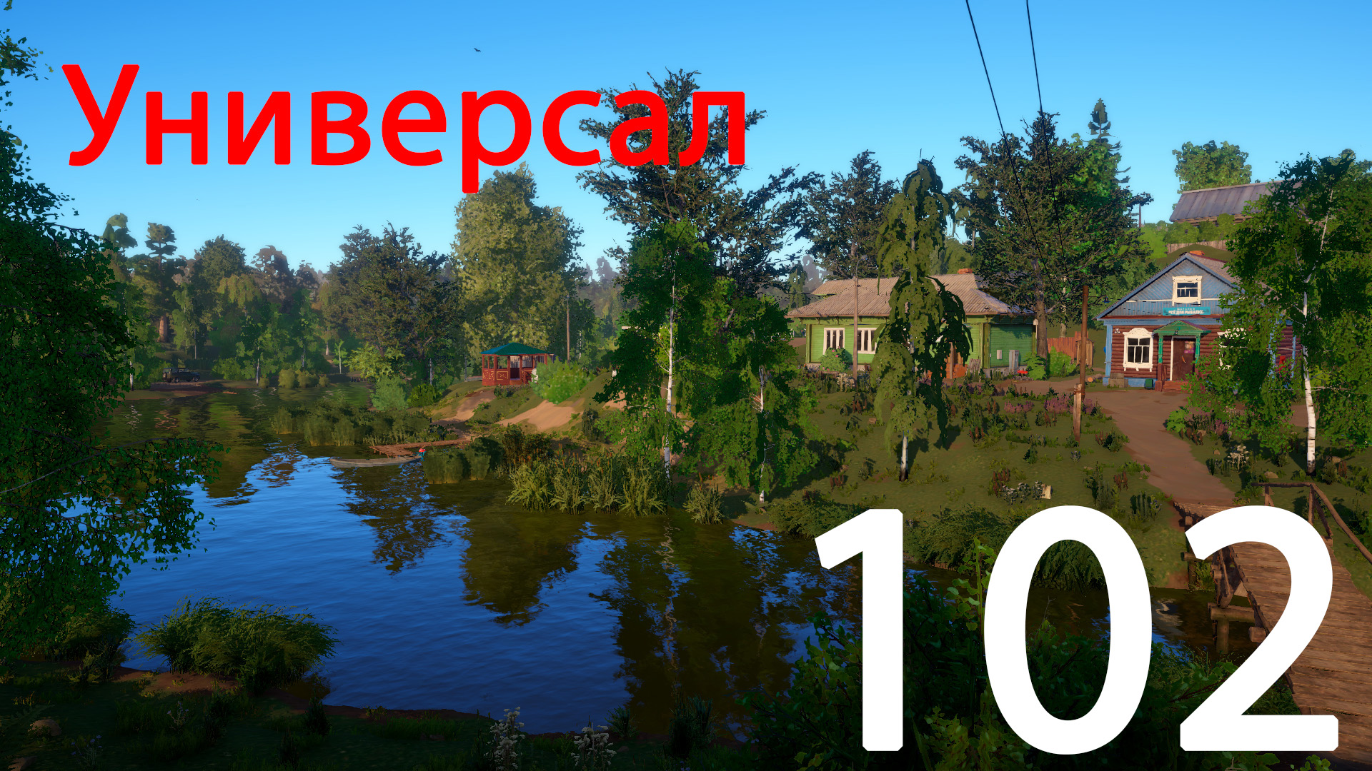 РР 4 Универсал 102 смотреть онлайн