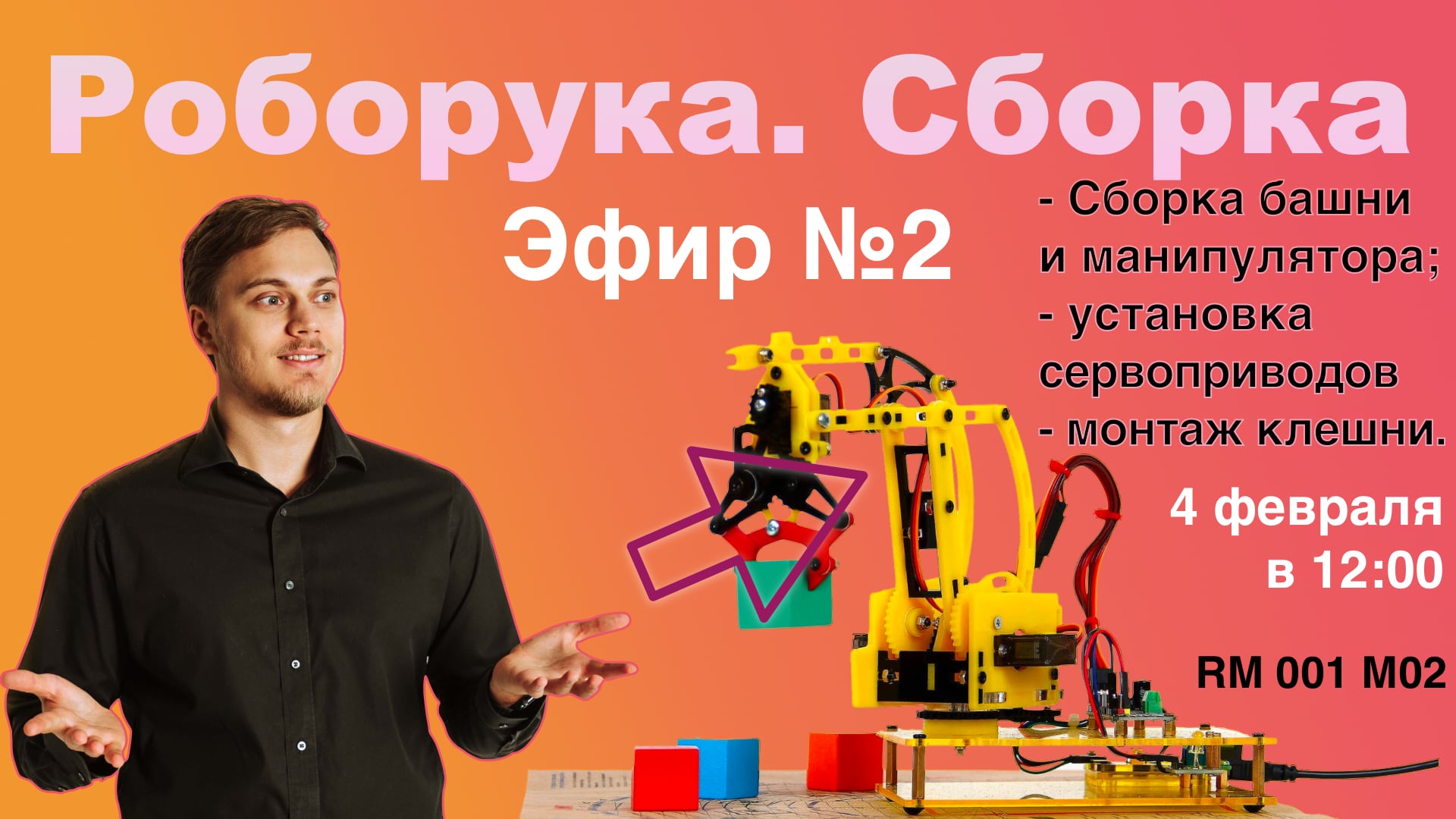 Собираем обновленный Робот-Манипулятор RM 001 М02. Часть 2 | LAN-Party | Лан-Пати смотреть онлайн