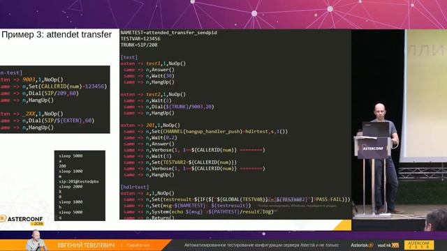 AsterConf-2018: Евгений Тевелевич - Автоматизированное тестирование конфигурации сервера Asterisk смотреть онлайн
