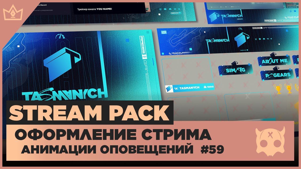 ОФОРМЛЕНИЕ СТРИМА TWITCH YOUTUBE VK PLAY TROVO ◈ АНИМАЦИЯ ОПОВЕЩЕНИЙ НА СТРИМЕ #59 оформление канала смотреть онлайн