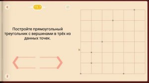 Пифагория. Тема 19. Прямоугольные треугольники