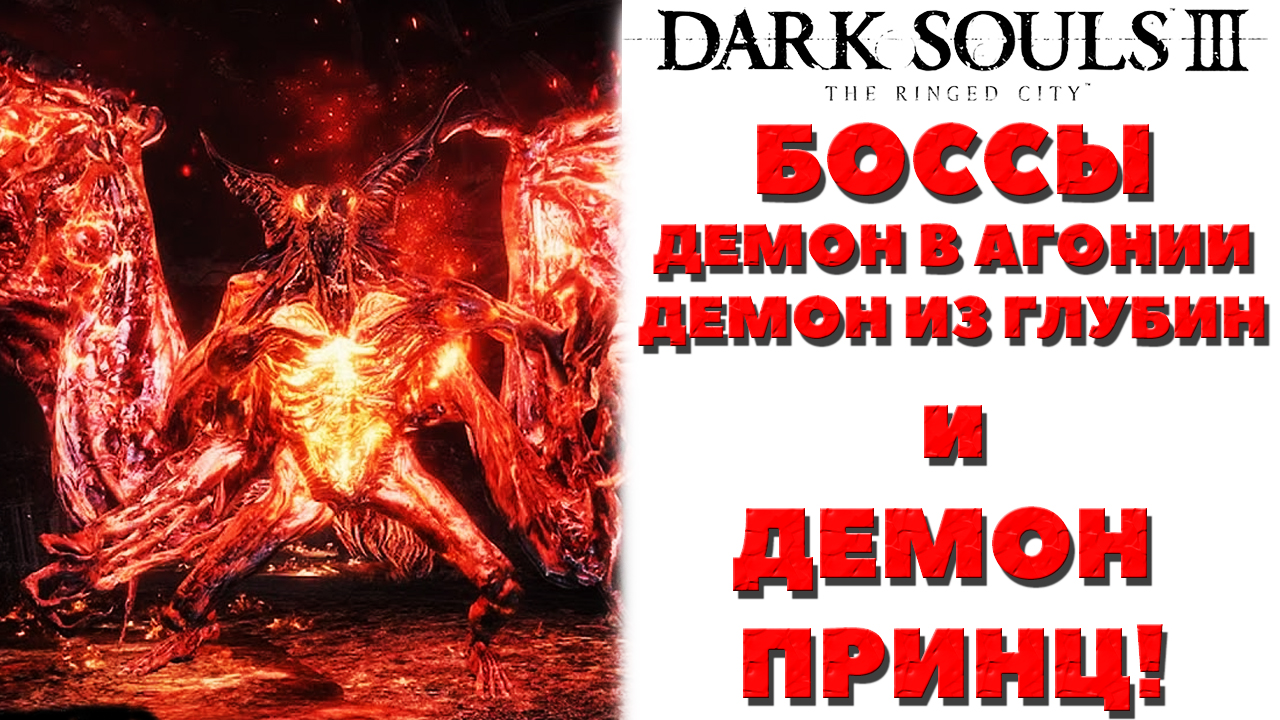 Dark Souls 3 (DLC The Ringed City) - Боссы Демон в Агонии, Демон из Глубин и Демон Принц.