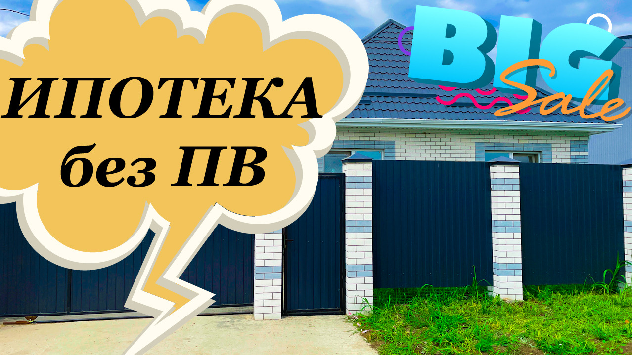 Дом в ипотеку без первоначального взноса смотреть онлайн