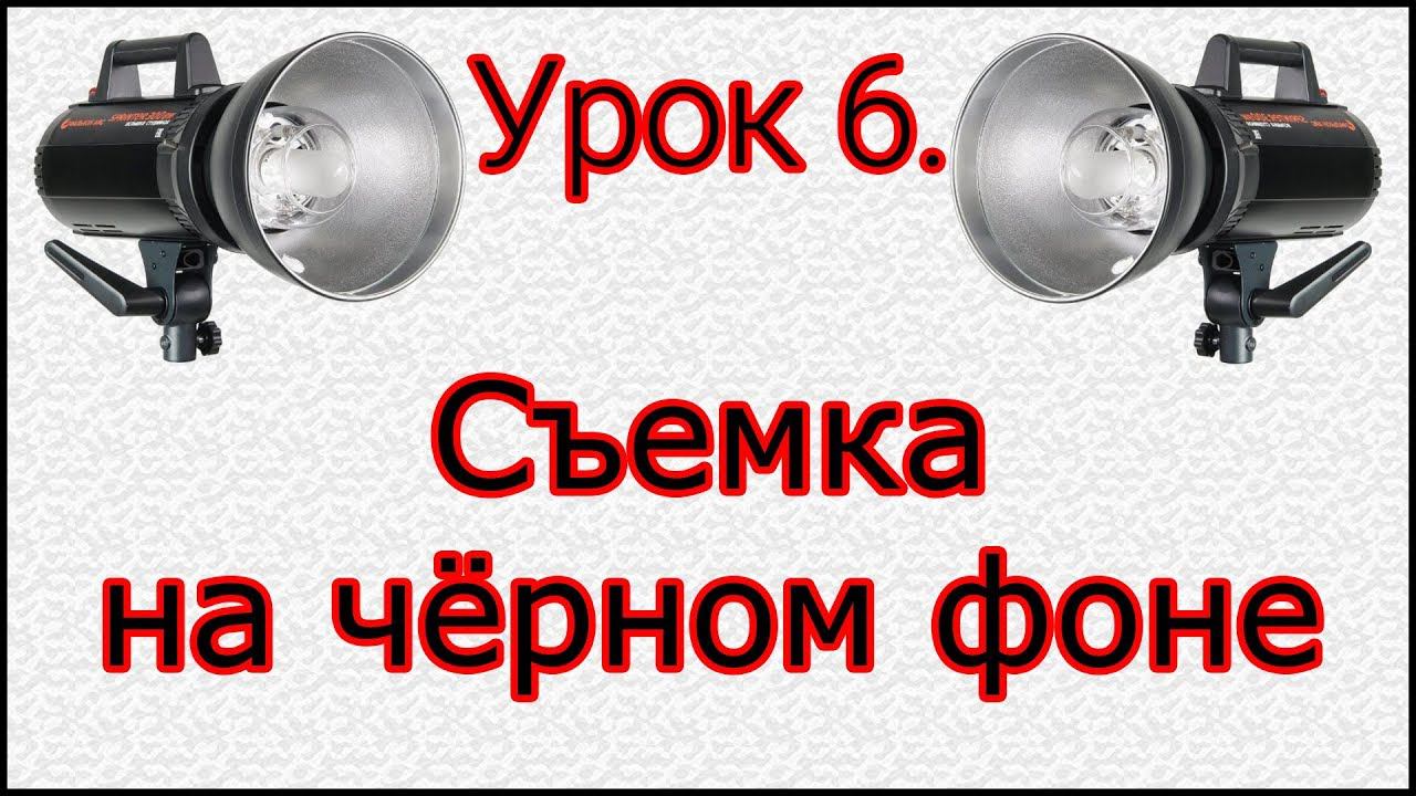 Урок №6. Съемка на черном фоне. смотреть онлайн