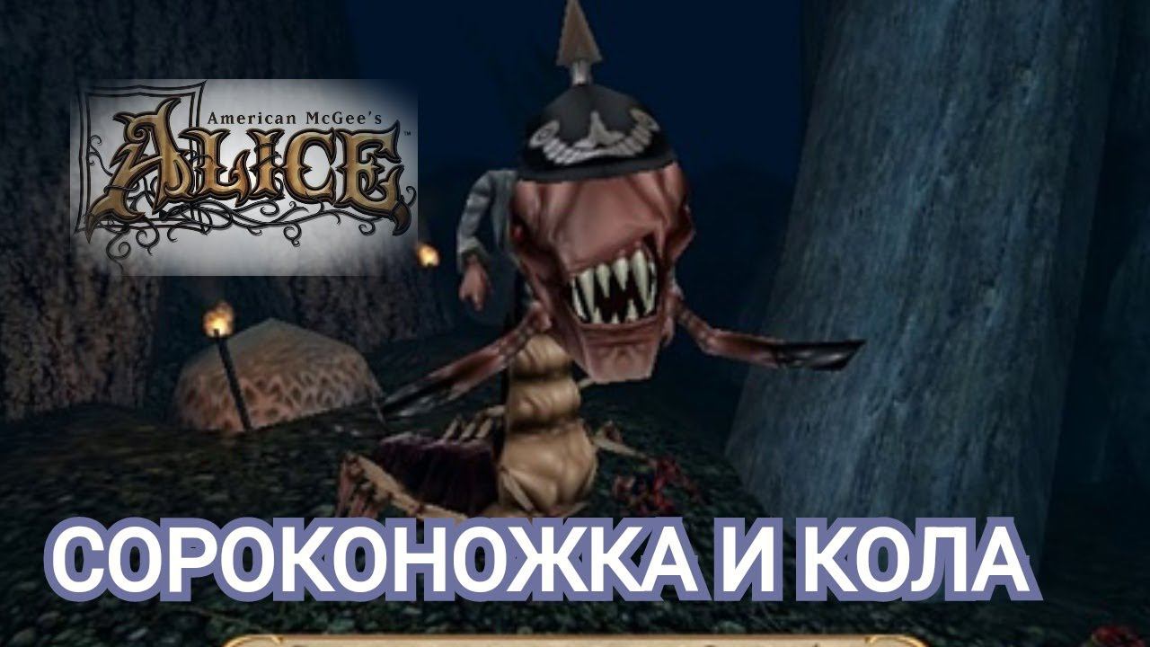 American McGee’s Alice ✧ ПРОХОЖДЕНИЕ (СТРИМ) #3