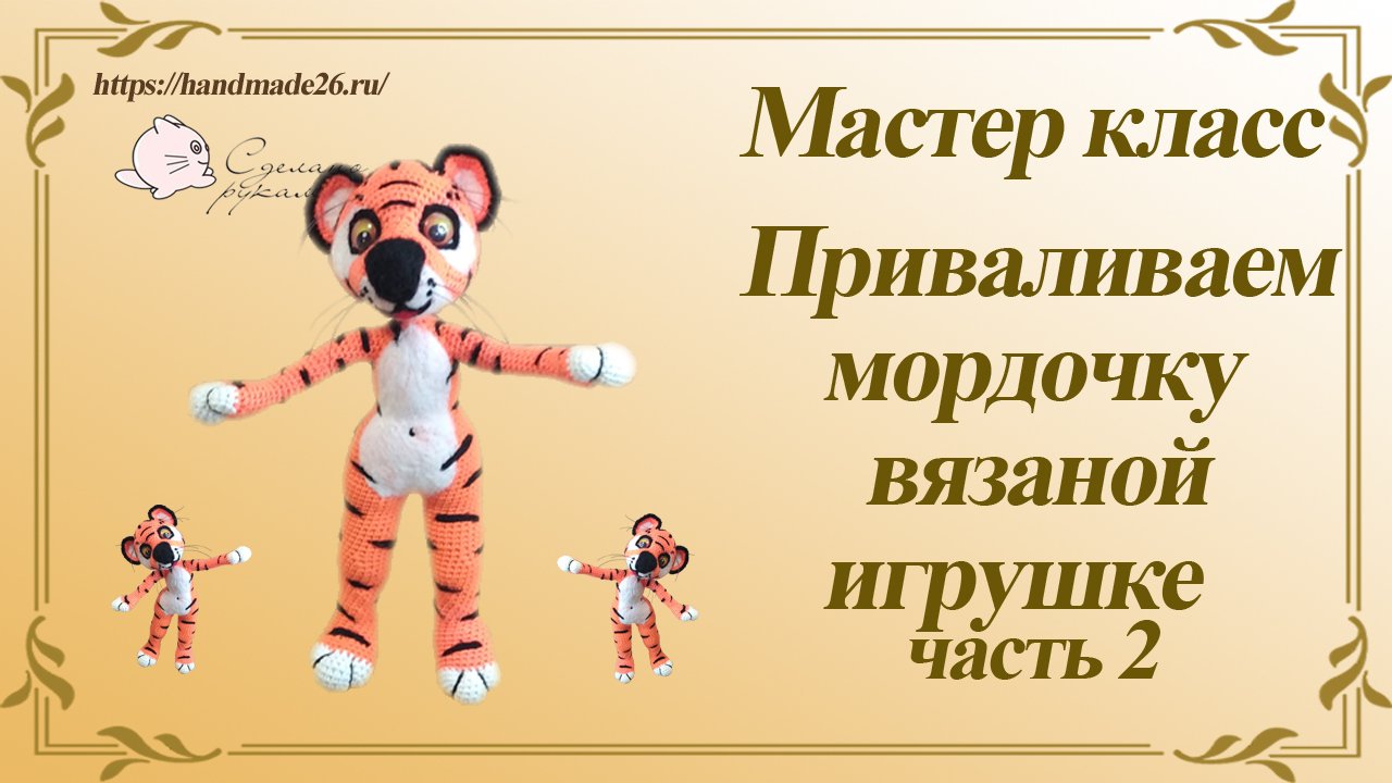 Приваливание мордочки вязаной игрушке часть 2.mp4 смотреть онлайн