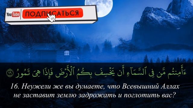 Сура 67 аль Мульк (Власть) - красивое медленное чтение с переводом на русский язык смотреть онлайн
