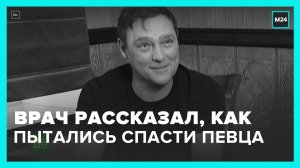 Шатунов был доставлен в больницу в состоянии клинической смерти – главврач – Москва 24