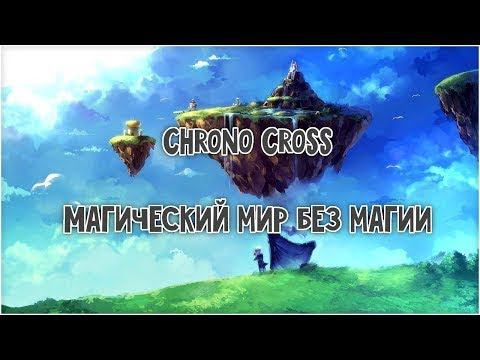 Chrono Cross - Магический мир без магии [спойлеры] [перезалив]