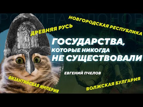 Суть средневековых государств в их названиях. Евгений Пчелов. Родина слонов №329. смотреть онлайн
