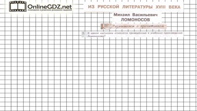 Вопрос №1 Ломоносов. Ода на день… Размышляем о прочитанном — Литература 7 класс (Коровина) Часть 1 смотреть онлайн