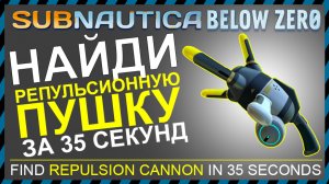 Subnautica BELOW ZERO ГДЕ НАЙТИ РЕПУЛЬСИОННУЮ ПУШКУ