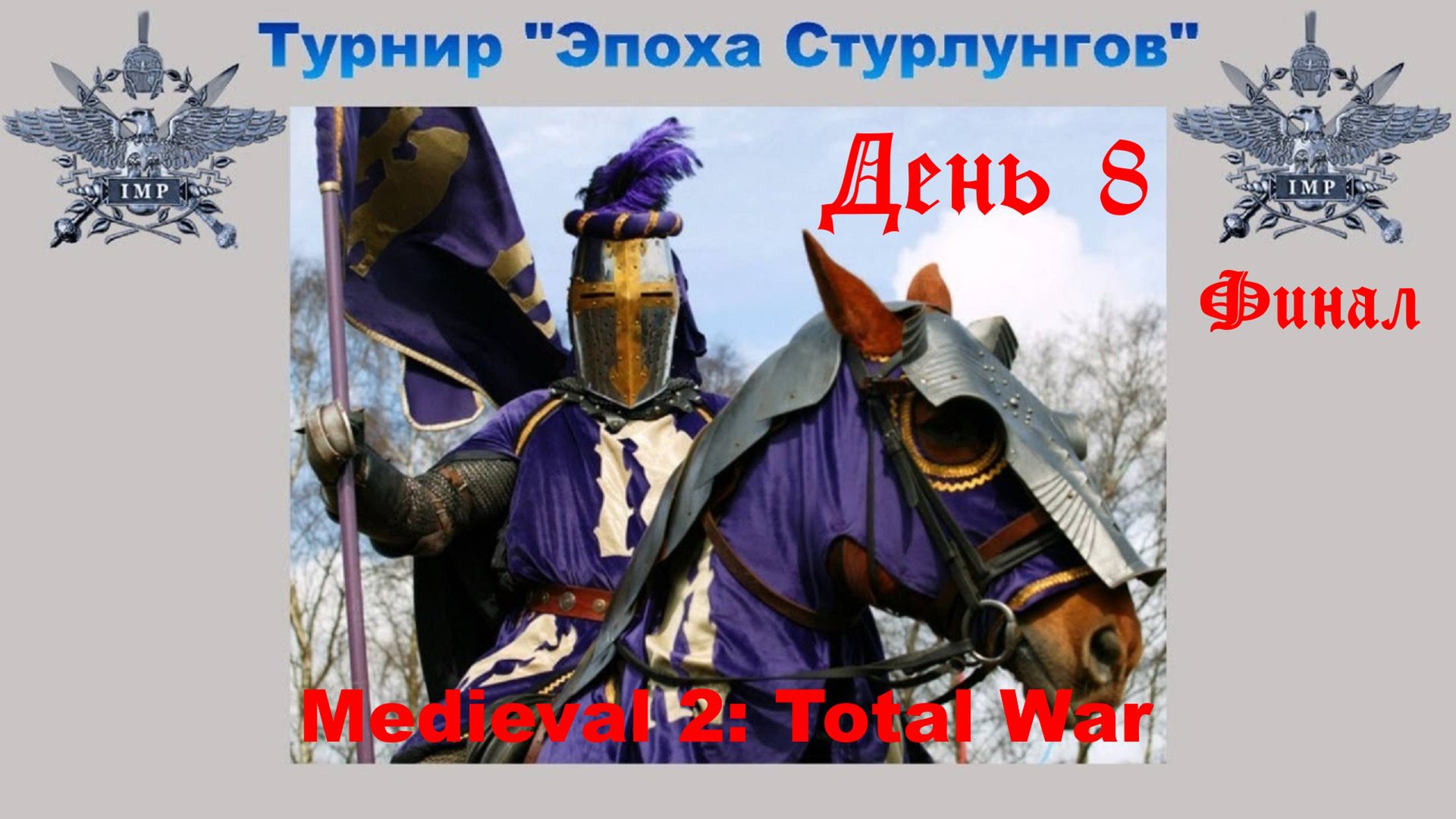 Турнир "Эпоха Стурлунгов" (Medieval 2: Total War) 🏆 #8 Финал смотреть онлайн