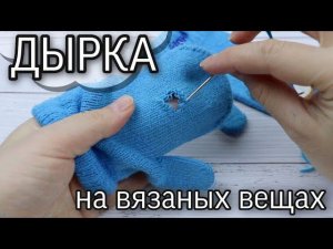 Как ЗАШИТЬ рваные ДЫРКИ на вязаных вещах
