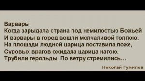 Варвары  , Николай Гумилёв  , Русская Поэзия ,  читает Павел Беседин