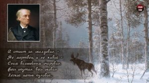 Ф.И. Тютчев "Чародейкою Зимою" - Слушать и Учить аудио стихи