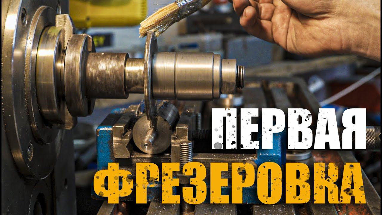 Фрезеровка/отрезание на фрезерном станке/6н81 смотреть онлайн