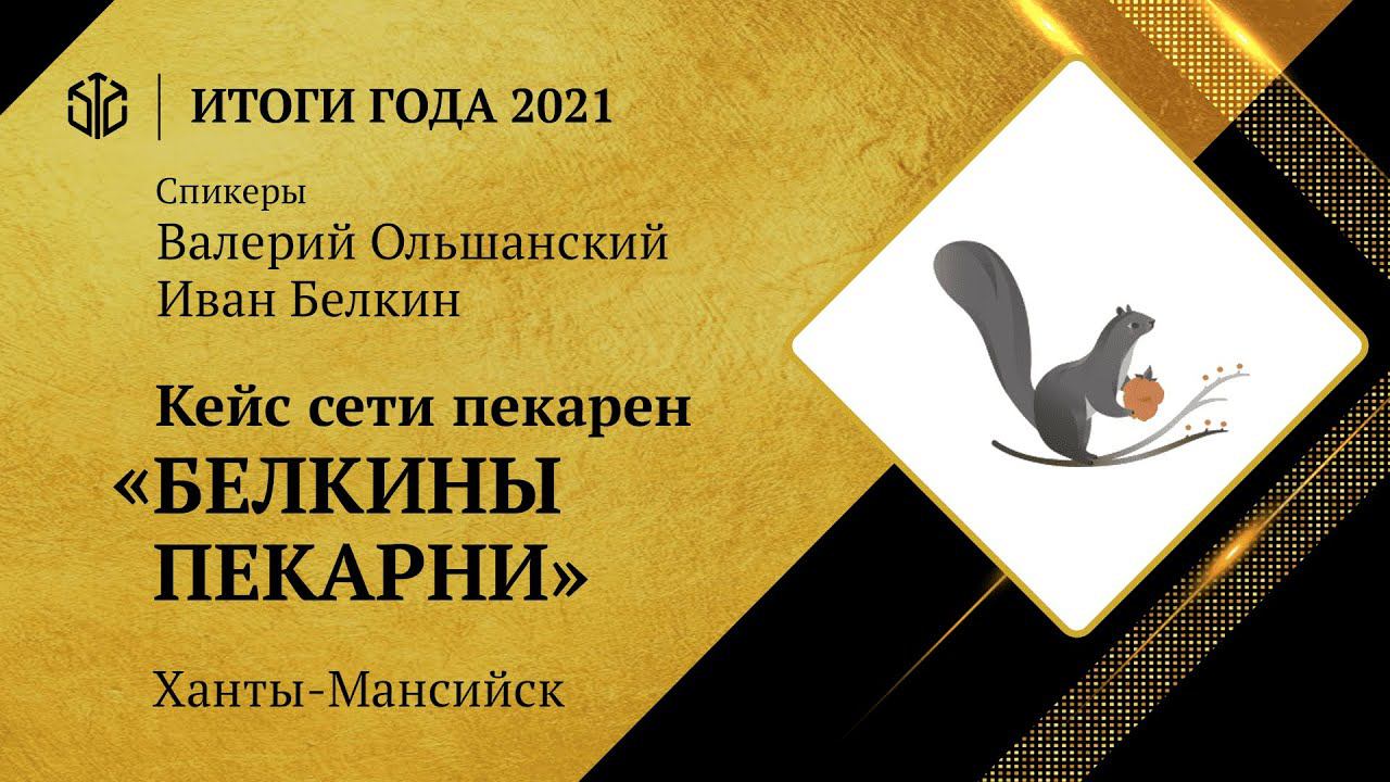 КЕЙС | Cеть пекарен «БЕЛКИНЫ ПЕКАРНИ» Ханты-Мансийск смотреть онлайн